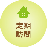 定期訪問