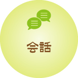 会話