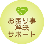 お困り事解決サポート