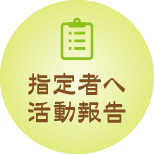 指定者へ活動報告
