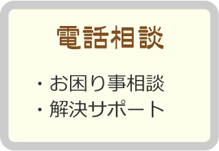 電話相談